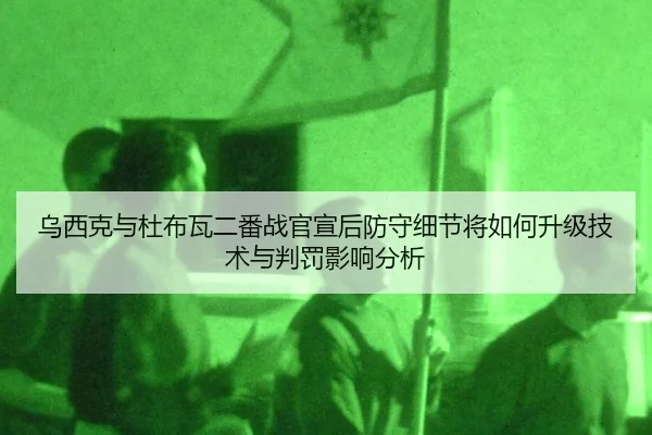 wu-xi-ke-yu-du-bu-wa-er-fan-zhan-guan-xuan-hou-fang-shou-xi-jie-jiang-ru-he-sheng-ji-ji-shu-yu-pan-fa-ying-xiang-fen-xi-2-614.jpg