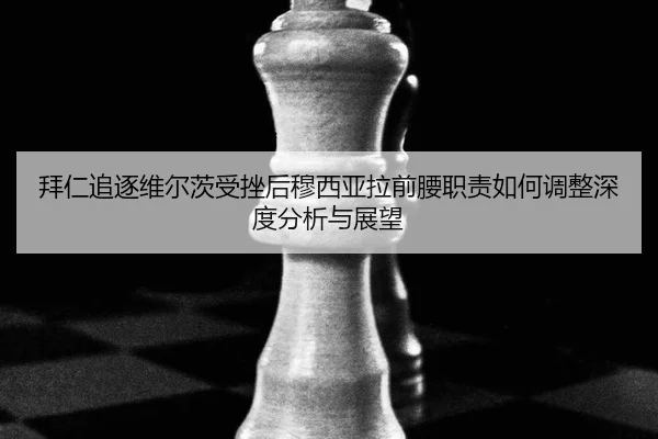 bai-ren-zhui-zhu-wei-er-ci-shou-cuo-hou-mu-xi-ya-la-qian-yao-zhi-ze-ru-he-tiao-zheng-shen-du-fen-xi-yu-zhan-wang-2-265.jpg