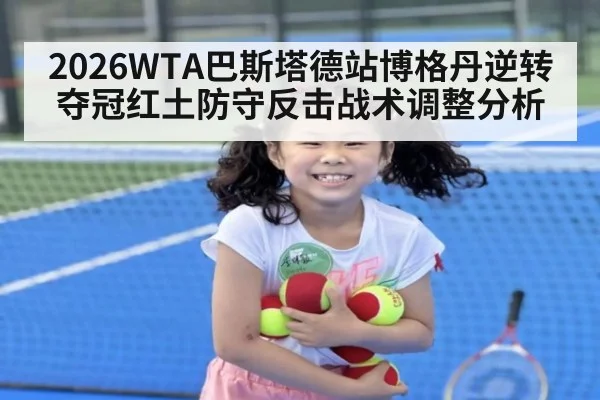 2026WTA巴斯塔德站博格丹逆转夺冠红土防守反击战术调整分析